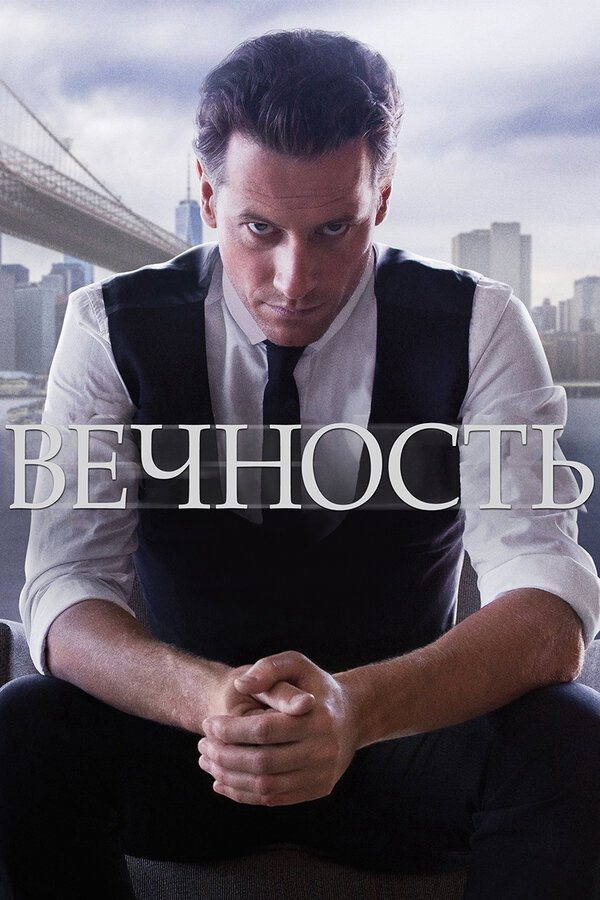 Вечность постер - смотреть онлайн